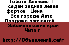 Тойота Авенсис Т22 седан задняя левая фортка › Цена ­ 1 000 - Все города Авто » Продажа запчастей   . Забайкальский край,Чита г.